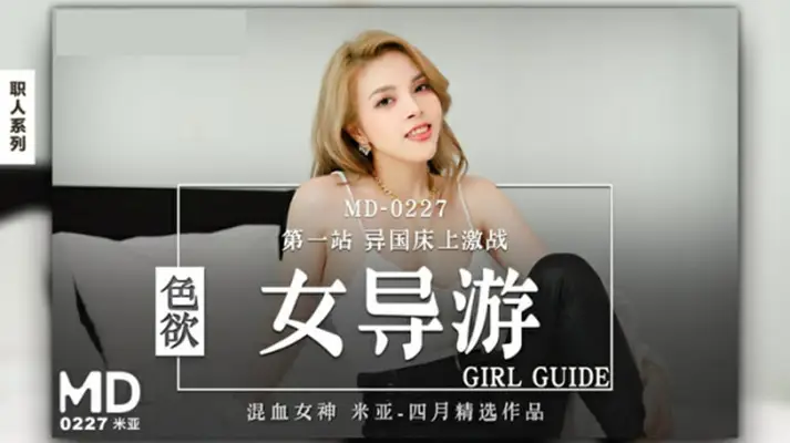 麻豆传媒映画-色欲女导游-米亚