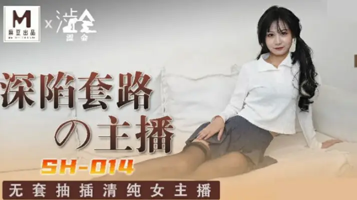 麻豆传媒 -深陷套路的主播-关心语