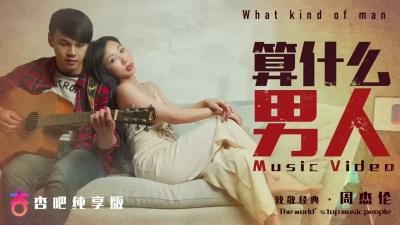 国产AV 杏吧 算什幺男人MV 夏晴子