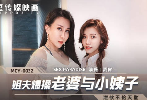 麻豆传媒映画-MCY-0032姐夫报操老婆与小姨子-凌薇 周宁