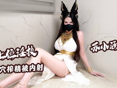 麻豆传媒映画・艳后主播上位淫技献身上司口足穴榨精内射中出・苏小涵