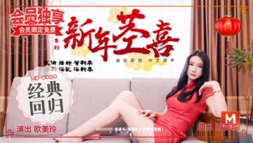 麻豆传媒-新年茎喜！叔侄禁忌相奸，欧美玲被狂操到潮吹喷水！
