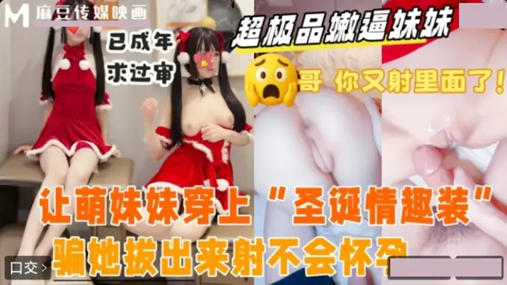 麻豆传媒-和妹妹去酒店开房.让萌妹穿上圣诞情趣装