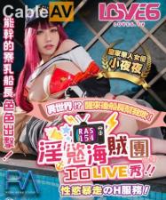 皇家0154 夜夜主演：淫欲海贼团性欲暴走激情Live秀服务！