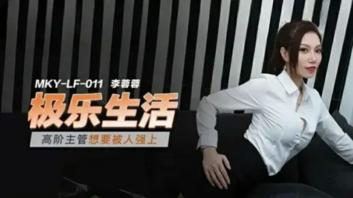 麻豆传媒 霸道女总裁李蓉蓉自曝渴望被粗暴强上，办公室内裤湿透哀求侵犯！