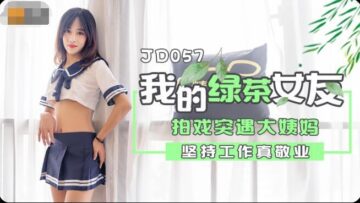 精东057 清纯绿茶女友私下竟是饥渴小骚货！欲望爆发自慰实录