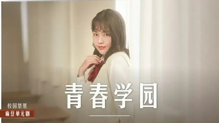 清纯高校生楚梦舒的青涩恋情，激情诱惑内幕！