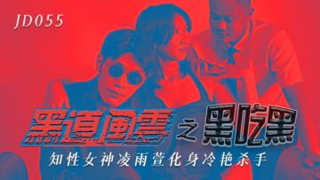 精东影业-凌雨萱黑帮大嫂沦陷！仇家绑架精东055强制调教 黑吃黑肉欲风云