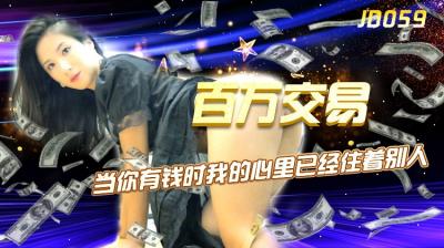 【精东影业059】杨思敏百万肉体交易！金钱与欲望的极致碰撞，湿身诱惑震撼全场