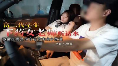 富二代下药迷奸女教师小金晨，淫荡老师被内射中出高潮迭起！
