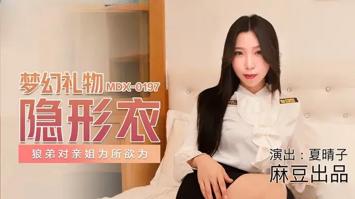 麻豆传媒MDX0197 梦幻礼物隐形衣 狼弟对亲姐为所欲为 夏晴子