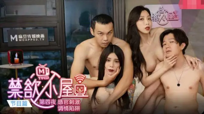 麻豆传媒CUS-034 禁欲小屋ep4 节目篇 第四夜 感官刺激调情陷阱 艾秋