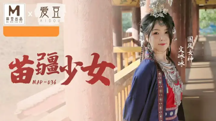 文冰冰国风系列：苗疆少女湿身诱惑，传统服饰下浪叫抽搐高潮迭起
