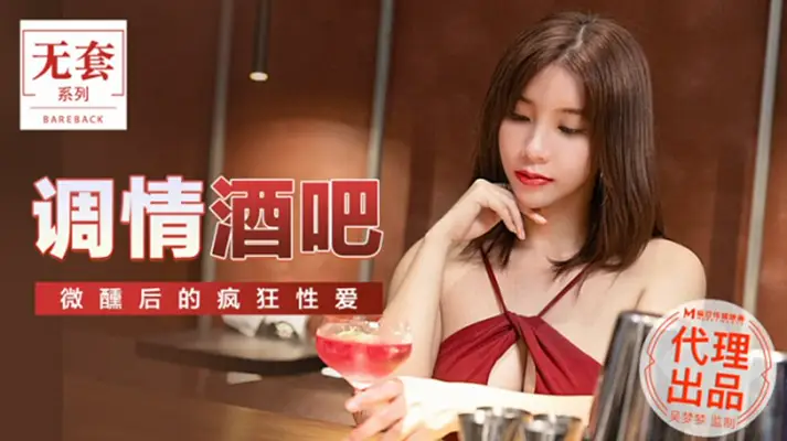 麻豆出品-台湾第一女优吴梦梦酒吧微醺调情，醉后疯狂性爱激情四射！