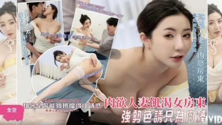 【浅浅】肉欲人妻饥渴女房东强势色诱只为帅哥肉棒租客小兄弟能否逃过一劫