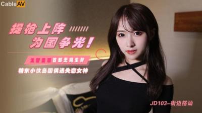 精东影业103: 浅野美羽街边诱捕实录！清纯美少女主动搭讪，路人被撩到欲罢不能！