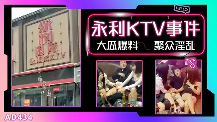 AD434-【大瓜】河北邯郸永年县永利国际KTV事件疯传网络