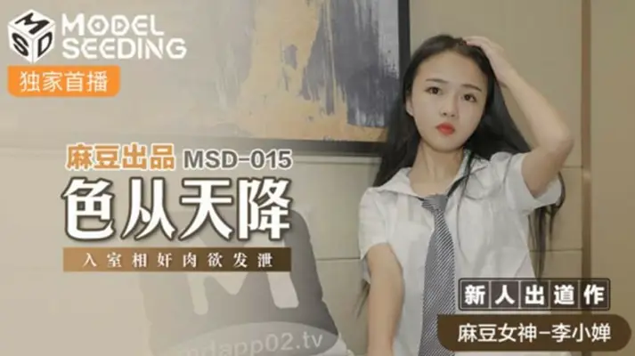 麻豆-色从天降入室相奸肉欲发泄-李小婵