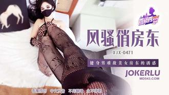 XJX-471【香蕉秀】 健身男难敌美女房东的诱惑 香蕉传媒