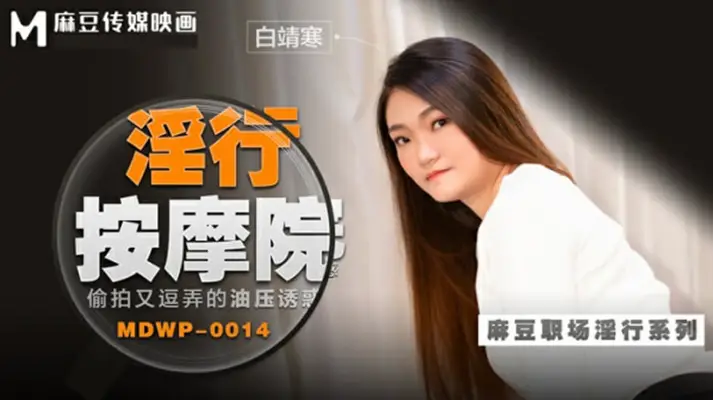 麻豆系列：白靖寒油压按摩偷拍，逗弄挑逗让你欲火焚身