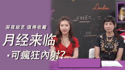 月经期也要疯狂内射？！体验禁忌高潮的极致诱惑