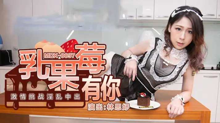 淫乱中出挑战！林思妤激情狂飙，内射狂欢盛宴