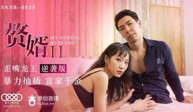 星空8025-苏清歌绝美逆袭：赘婿2歪嘴龙王淫荡激情篇