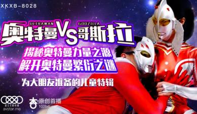 【星空8028】痴女版奥特曼激战哥斯拉！怪兽惨遭榨干，超能力肉搏战