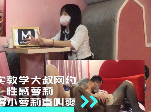 麻豆传媒映画・真实教学大叔网约小萝莉干得萝莉直叫爽・巨屌哥