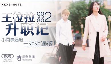 星空无限传媒8016王拉拉升职记2.