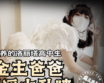 麻豆传媒映画・重金包养的洛丽塔高中生被金主爸爸操到淫水乱喷・Tame凛