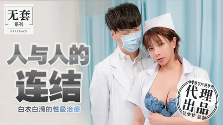 台湾第一AV女优吴梦梦：白衣性爱治疗，白浊激情交融