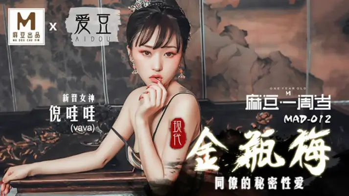 麻豆传媒x爱豆传媒-现代金瓶梅倪哇哇：风骚尤物极致诱惑，高潮迭起欲罢不能！