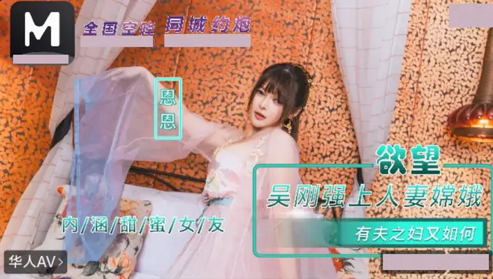 麻豆传媒映画・NHAV-085・吴刚强上人妻嫦娥・有夫之妇又如何・恩恩