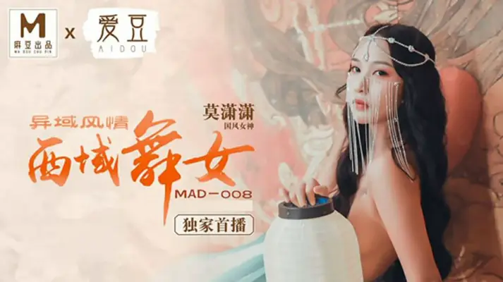西域舞娘莫潇潇扭动水蛇腰 异国风骚撩得你欲火焚身