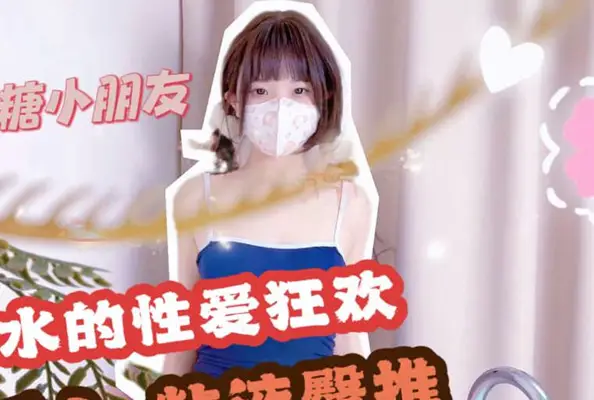 麻豆传媒映画・死库水的性爱狂欢浴缸后人粘液臀推・QQ糖