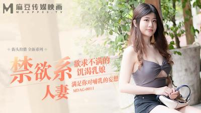 麻豆传媒映画 街头狩猎全新系列MDAG0011禁欲系人妻欲求不满的饥渴乳娘.