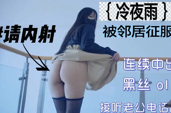 麻豆传媒映画・冷夜雨被邻居内射征服的妻子・清欢