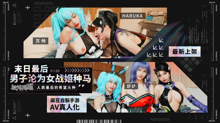 麻豆传媒映画.MHG-005-02.苏畅.末日最后男子沦为女战姬种马.欲洛降临.人类最后的希望火种