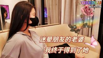 爱慕已久的女神迷晕朋友的老婆 爽儿 麻豆传媒映画