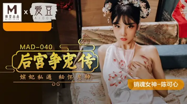 陈可心主演《后宫争宠传》香艳上映！妃子肉体争宠勾心斗角大戏 - 麻豆传媒