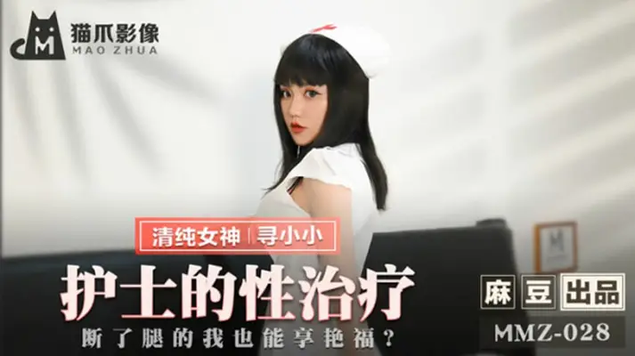 麻豆-寻小小护士的性疗服务：断腿患者贴身宠爱，极致艳遇体验！
