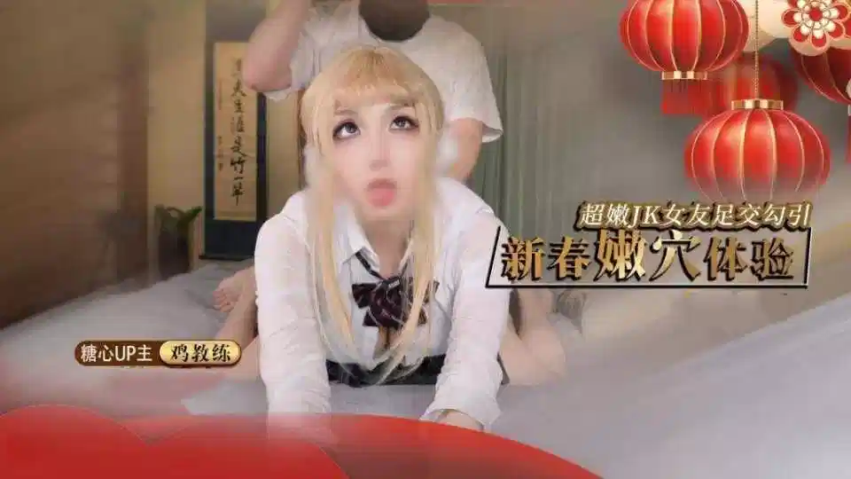 新春嫩穴体验，超嫩JJK女友足交勾引 - 鸡教练