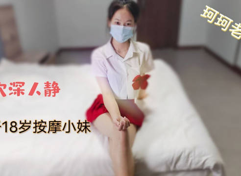 穴深人静猛干18岁按摩小妹-珂珂老湿