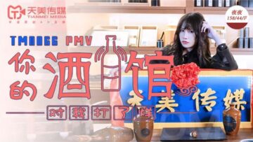天美0066 蒋佑怡夜夜热舞骚动！《你的酒馆对我打烊》混剪PMV诱惑版
