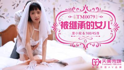 天美0079 董小宛饰演遗产继承的娇嫩养女 深夜淫乱开发实录