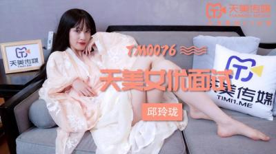 天美0076：新人女优玛丽莲、邱玲珑面试实录，湿身诱惑开发日记