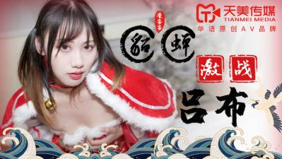天美传媒0081 凌安安化身绝色貂蝉，吕布猛攻激情四射，娇喘连连高潮迭起！