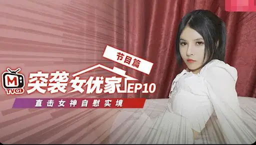 CUS-076 【突袭女优家ep10】节目篇 直击女神自慰实境 欧妮
