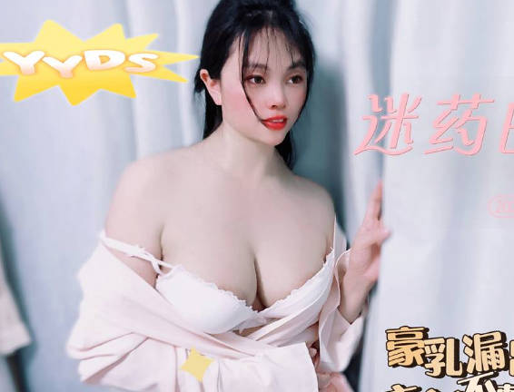 麻豆传媒映画・迷药的力量豪乳露出衣衫不整・盘丝洞
